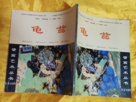 龟兹壁画艺术丛书：第二册（本生故事）【中英文对照】