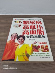 糖尿病高血压高血脂宜忌与调养