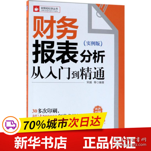 财务报表分析从入门到精通（实例版）