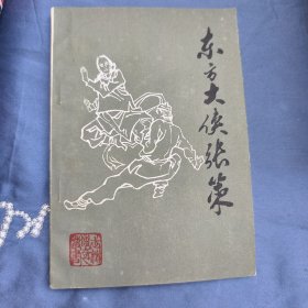 东方大侠张策