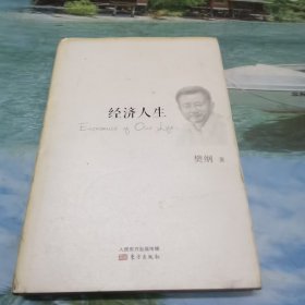 经济人生