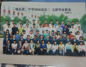 滦县第二中学2008届高3，5班毕业留念