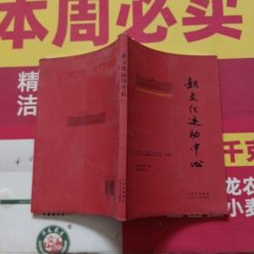 北大红楼与中国共产党创建历史丛书  新文化运动中心