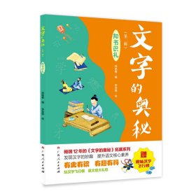 《文字的奥秘（第二辑）·知书识礼》（畅销12年的《文字的奥秘》拓展系列。有史有识，有趣有料！）