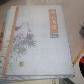 学林漫录（十四集）