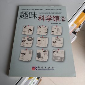 趣味科学馆2