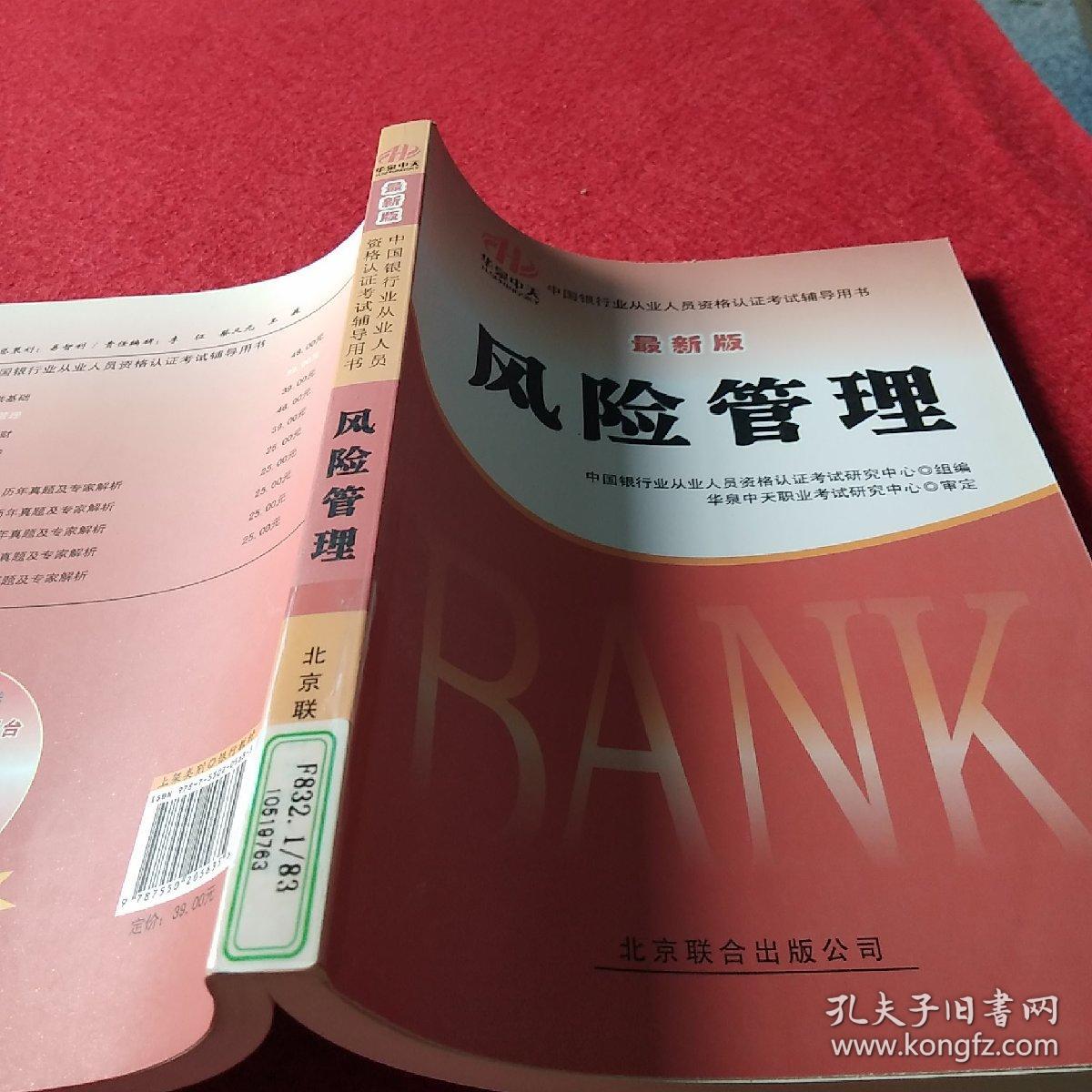中国银行业从业人员资格认证考试辅导用书（最新版）：风险管理（2012-2013）