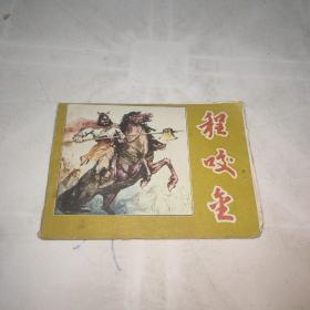 连环画 程咬金