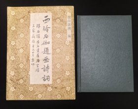 申石伽毛笔签名钤印本：《西泠石伽题画诗词》2本合售