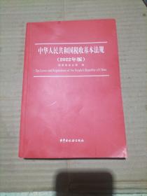 中华人民共和国税收基本法规（2022年版）