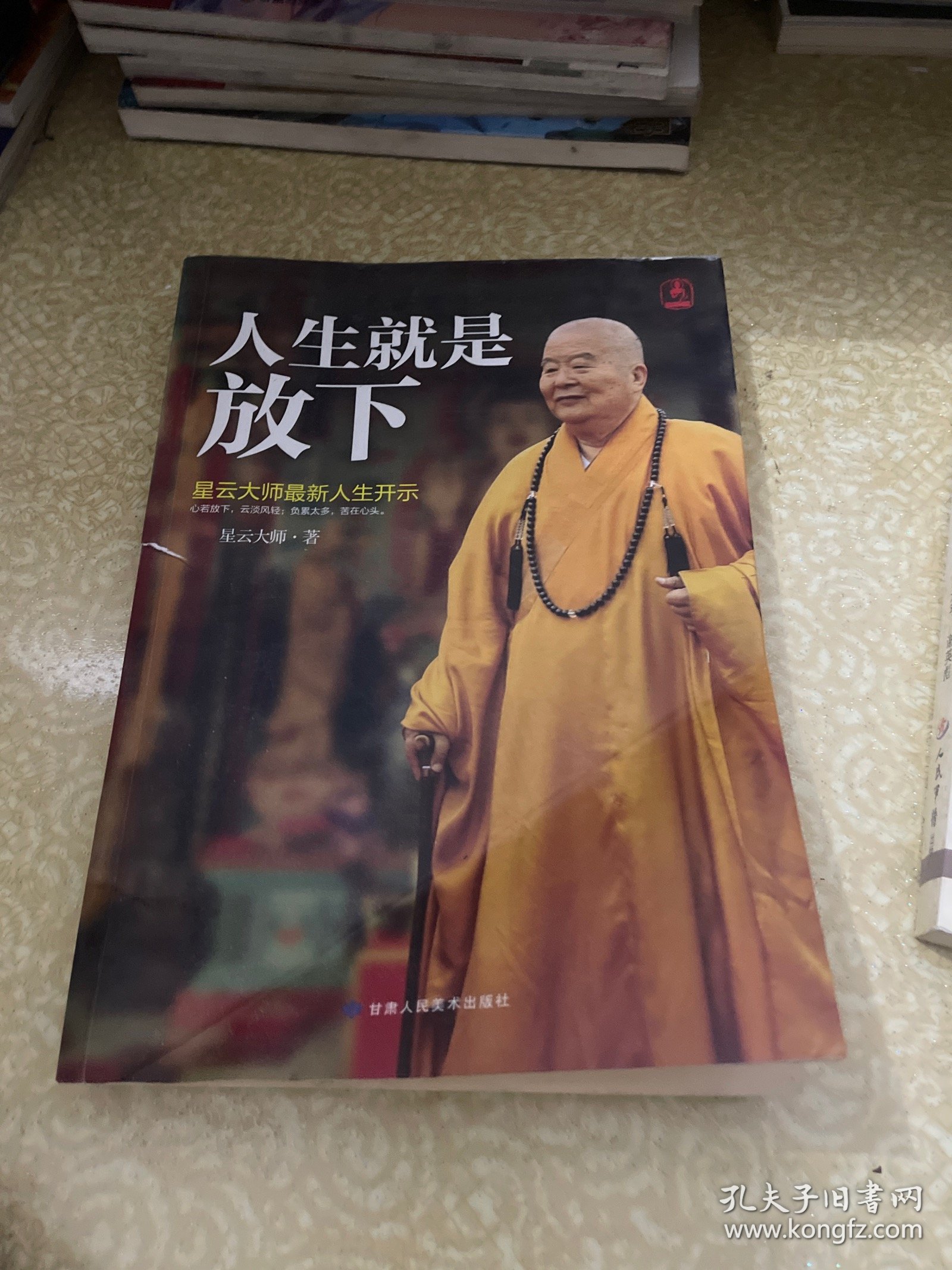 人生就是放下