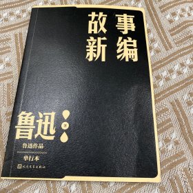 故事新编（鲁迅作品  单行本）