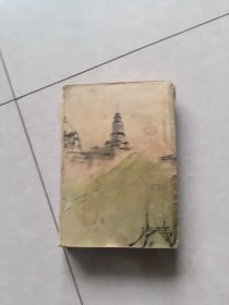 上海的早晨(第二部)1962年一版一印