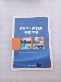 ERP生产制造管理实务