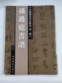 米芾墨迹三种 中国历代书法精品第二辑