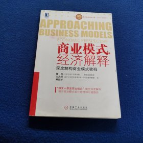 商业模式的经济解释：深度解构商业模式密码