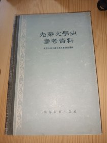 先秦文学史参考资料 精装