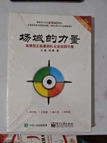 场域的力量：高绩效正能量团队企业实践手册