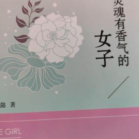 灵魂有香气的女子：26个女神的故事