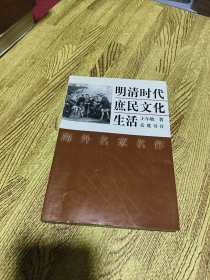 明清时代庶民文化生活