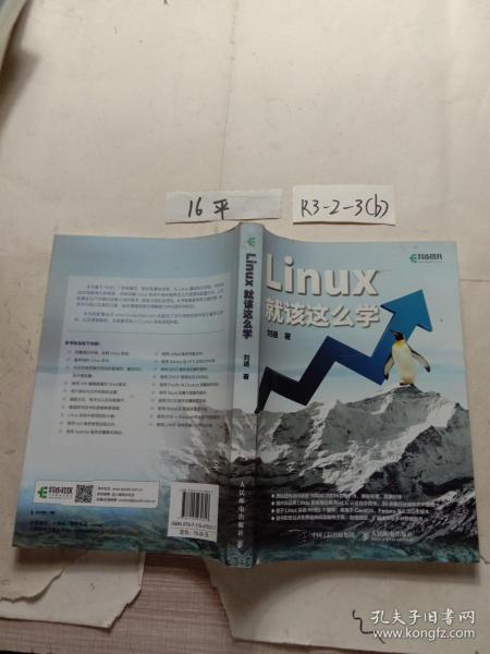 Linux就该这么学