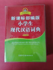 新课标部编版小学生现代汉语词典(双色插图本)/新课标部编版小学生系列工具书（全新）