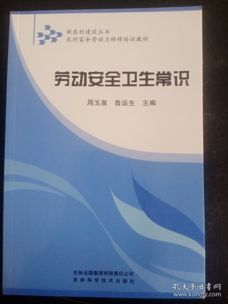 新农村建设丛书·农村富余劳动力转移培训教材：劳动安全卫生常识