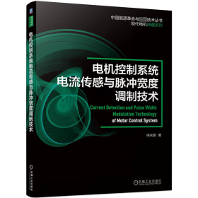 电机控制系统电流传感与脉冲宽度调制技术