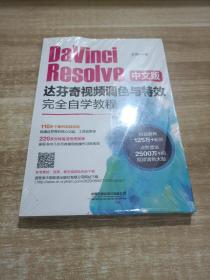 DaVinciResolve中文版达芬奇视频调色与特效完全自学教程