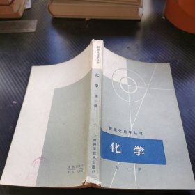 数理化自学丛书 ：化学 第一册
