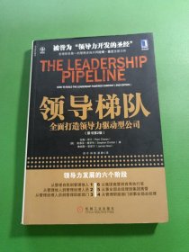 领导梯队：全面打造领导力驱动型公司(原书第2版)