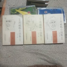 茨威格小说集（上中下 ）有私人藏章