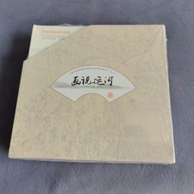 画说运河系列丛书：杭州市拱墅区政协文史图书系列之八——画说运河全10册