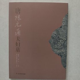 唐陈元通夫妇墓