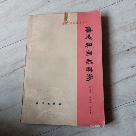 鲁迅和自然科学