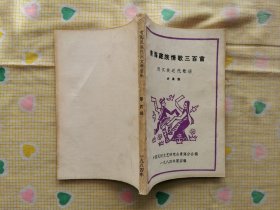 青海藏族情歌三百首（附汉族近代歌谣）