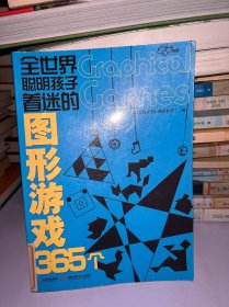 全世界聪明孩子着迷的图形游戏365个