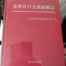 苏州对口支援新疆志