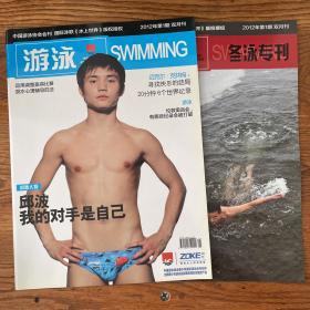 【ZXCS】·中国游泳协会会刊·《游泳》·《冬泳专刊》·两册·2012年01·16开