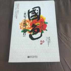 国色：世纪之交的风云变幻