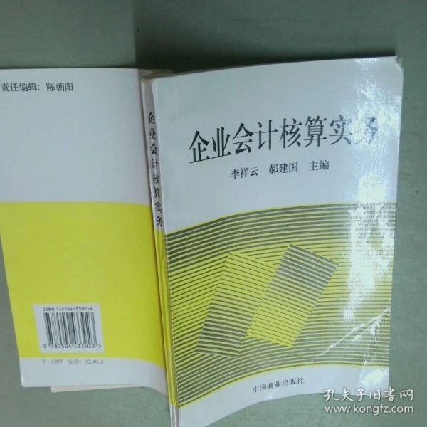 企业会计核算实务