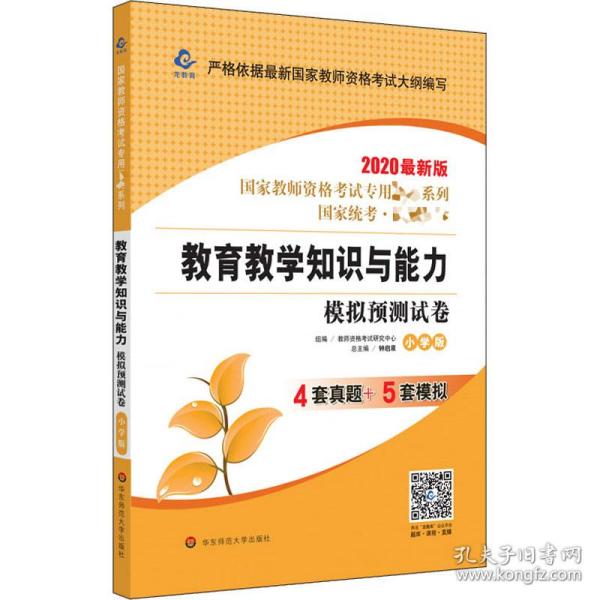 2020系列 小学版 试卷·教育教学知识与能力 模拟预测试卷