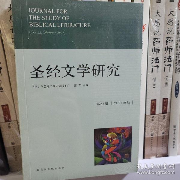 圣经文学研究(第23辑2021年秋)