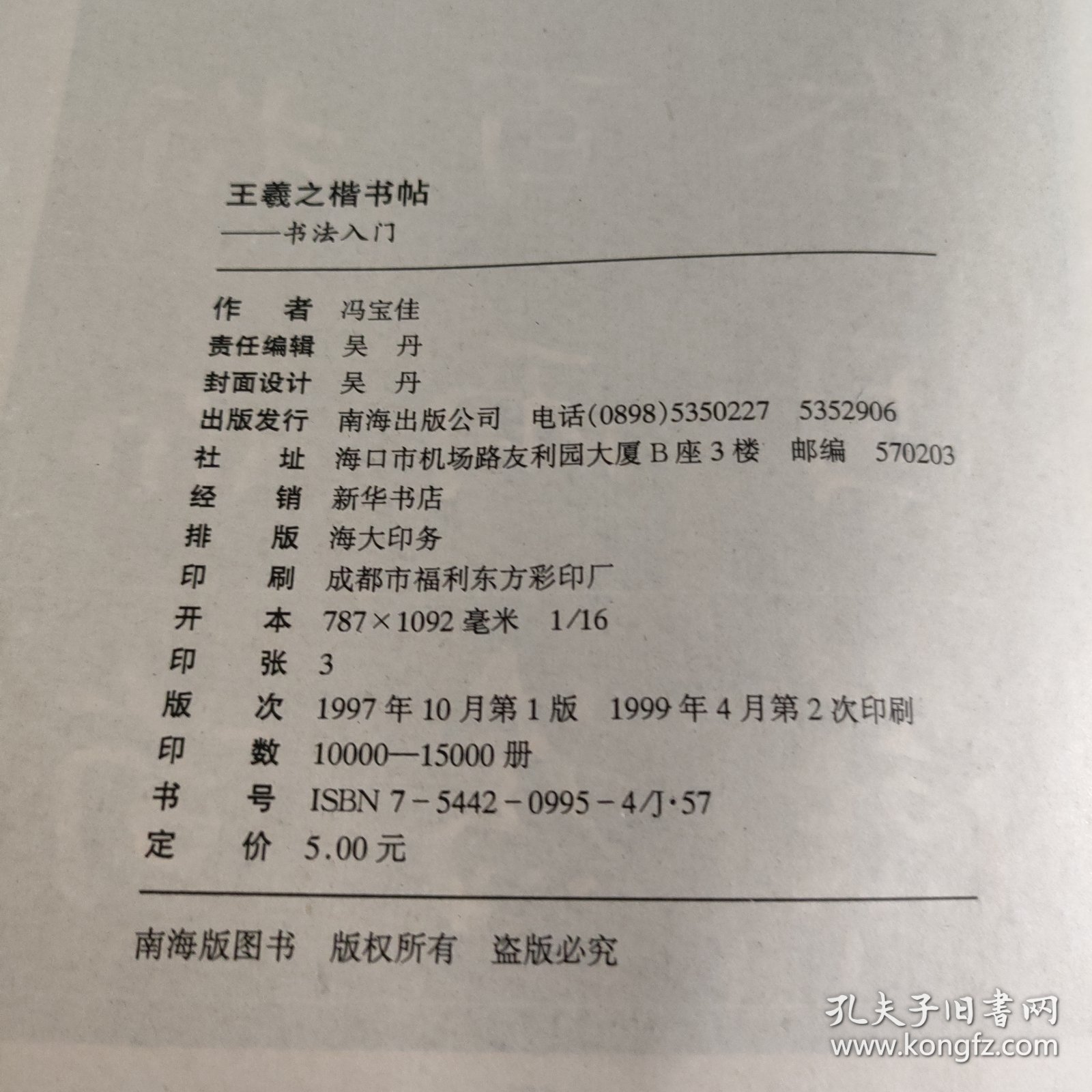 书法入门·王羲之楷书帖：乐毅论