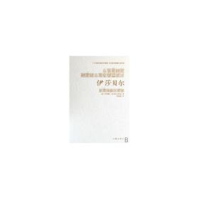 伊莎贝尔 中国文学名著读物 (法)伊莱娜·内斯基(irene nemirovsky) 新华正版