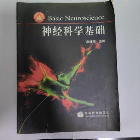 神经科学基础