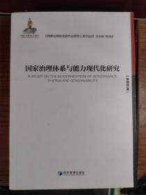 国家治理体系与能力现代化研究