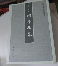 明季南略