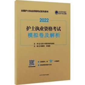 2022护士执业资格考试模拟卷及解析 邹雁翎 9787565925979 北京大学医学出版社有限公司