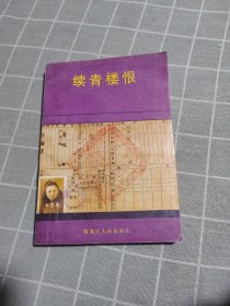 续青楼恨